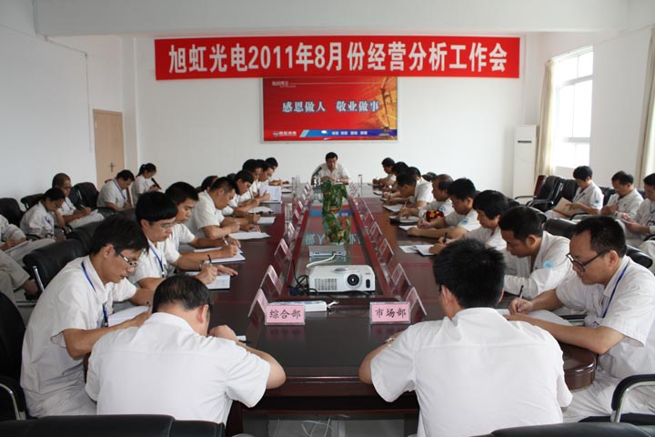 公司舉行季度經營分析工作會議